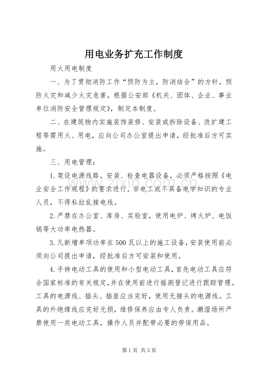 用电业务扩充工作规章制度 .docx_第1页