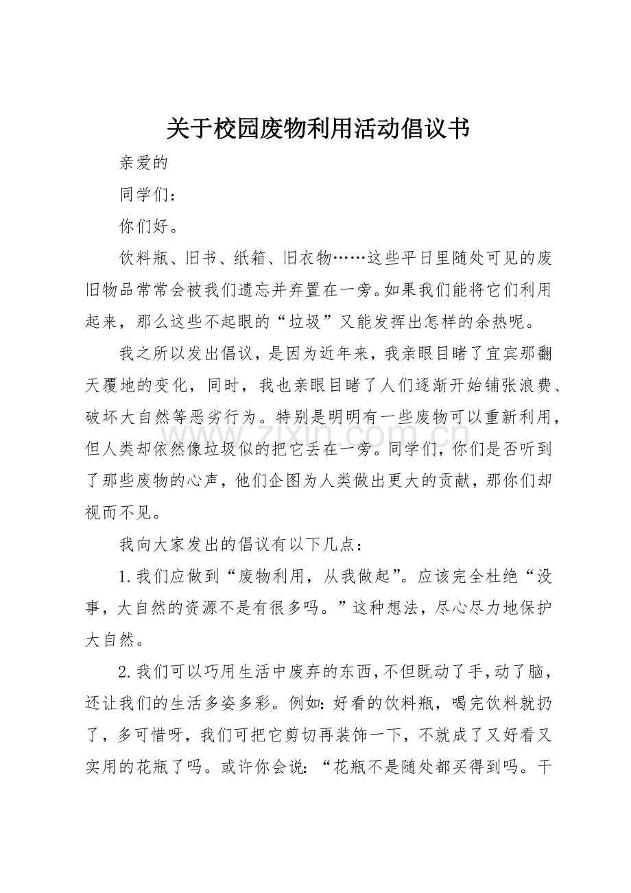 关于校园废物利用活动倡议书范文.docx_第1页
