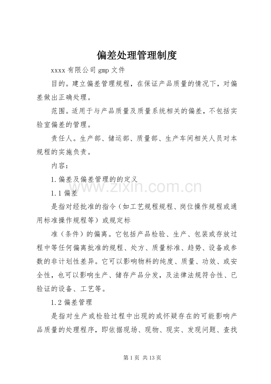 偏差处理管理规章制度.docx_第1页