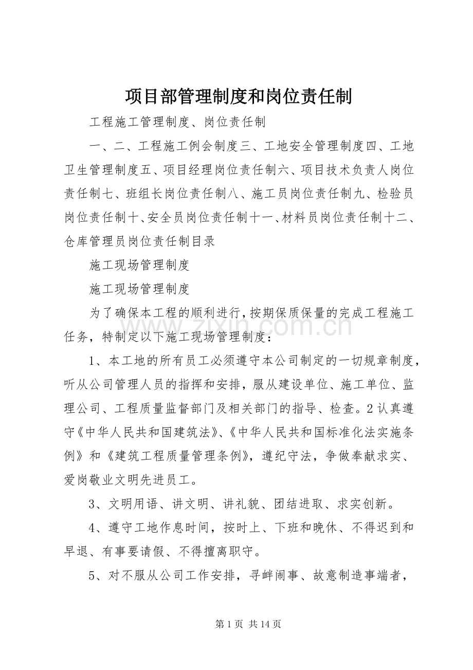 项目部管理规章制度和岗位责任制.docx_第1页