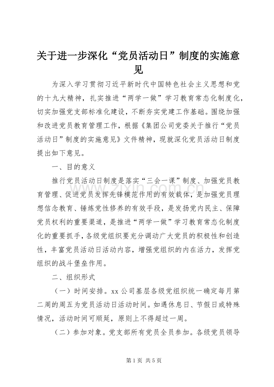 关于进一步深化“党员活动日”规章制度的实施意见.docx_第1页