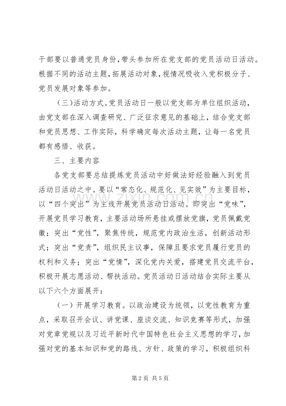 关于进一步深化“党员活动日”规章制度的实施意见.docx_第2页