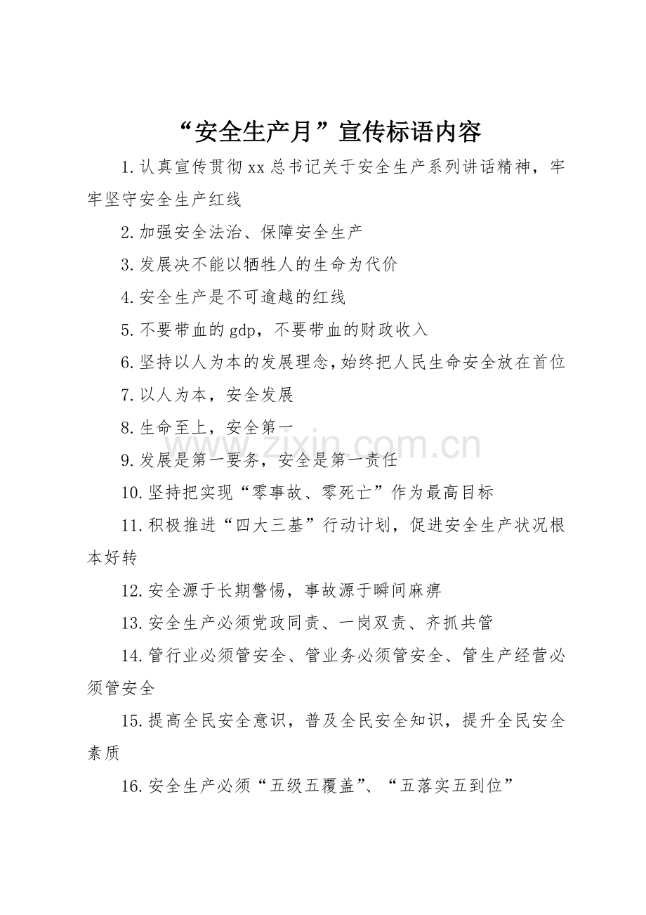 “安全生产月”宣传标语大全内容.docx_第1页