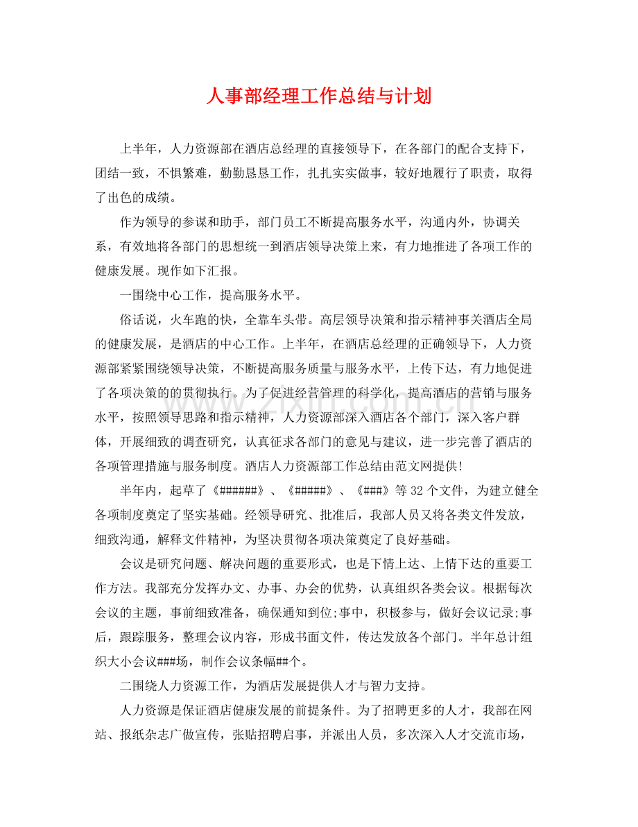 人事部经理工作总结与计划 .docx_第1页