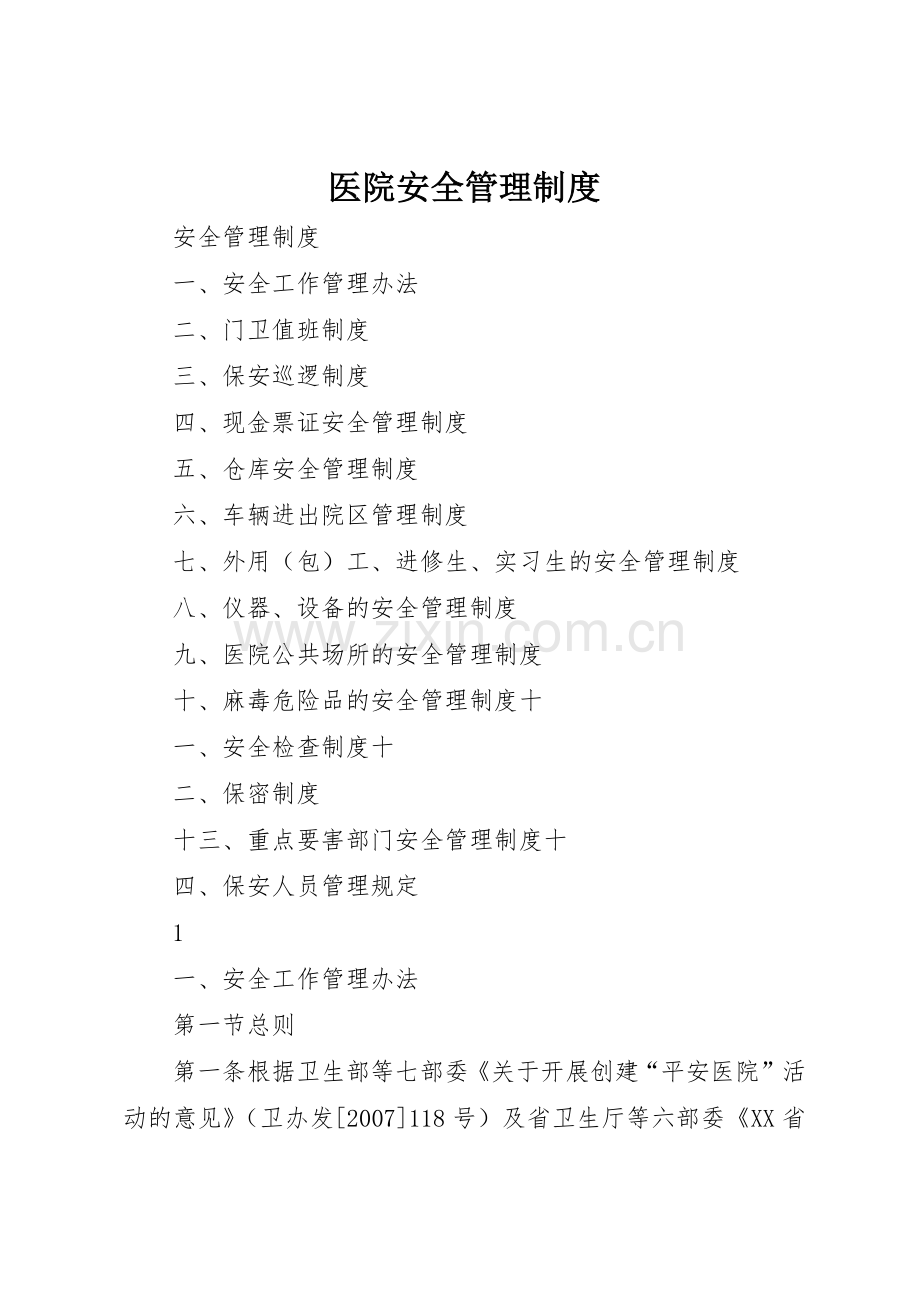 医院安全规章制度管理.docx_第1页