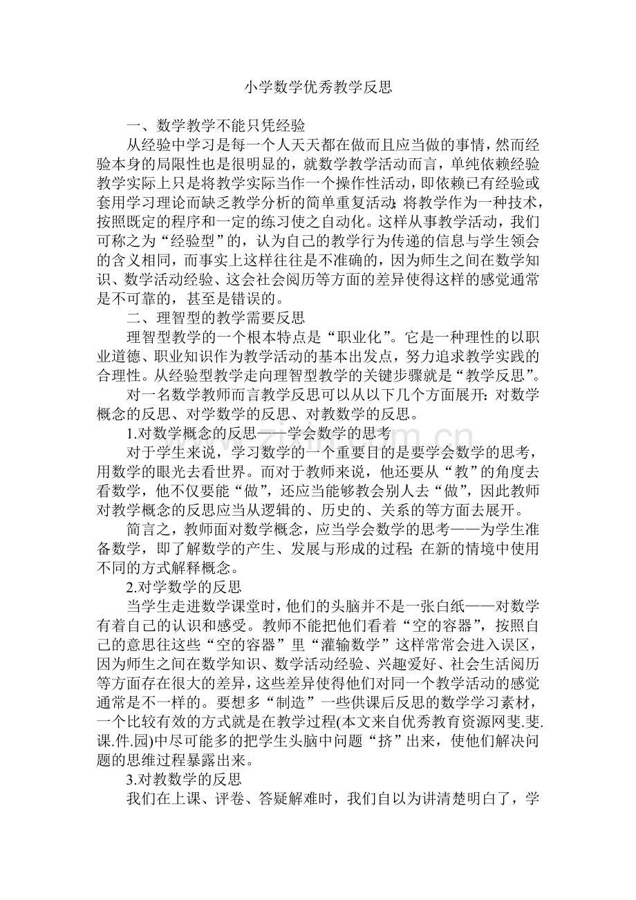 小学数学优秀教学反思.doc_第1页