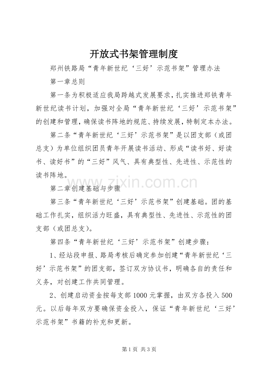 开放式书架管理规章制度.docx_第1页