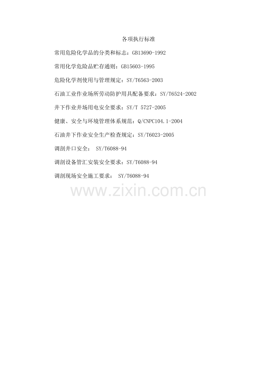 扶余调堵标牌语.doc_第2页
