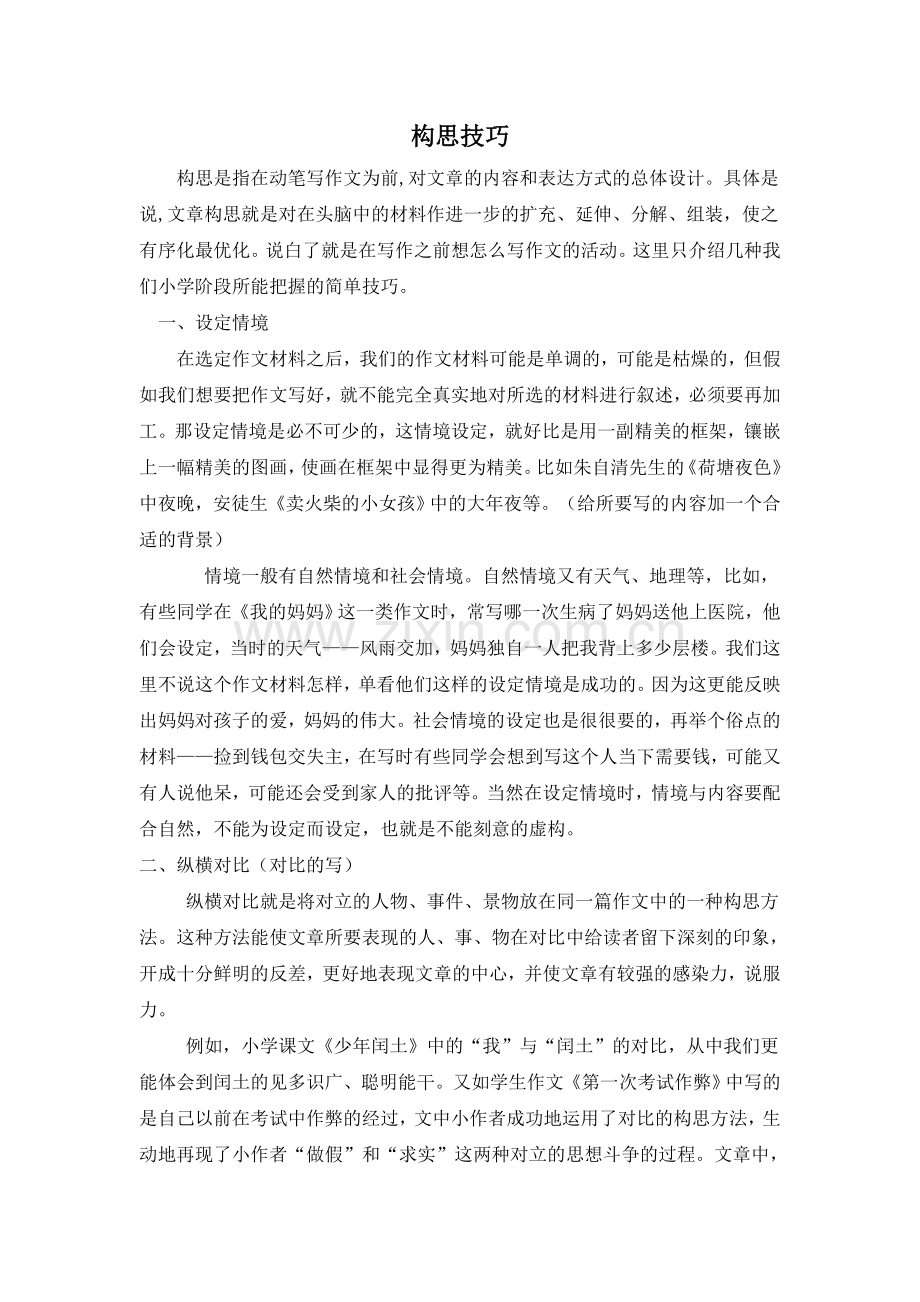 作文中的构思技巧.doc_第1页