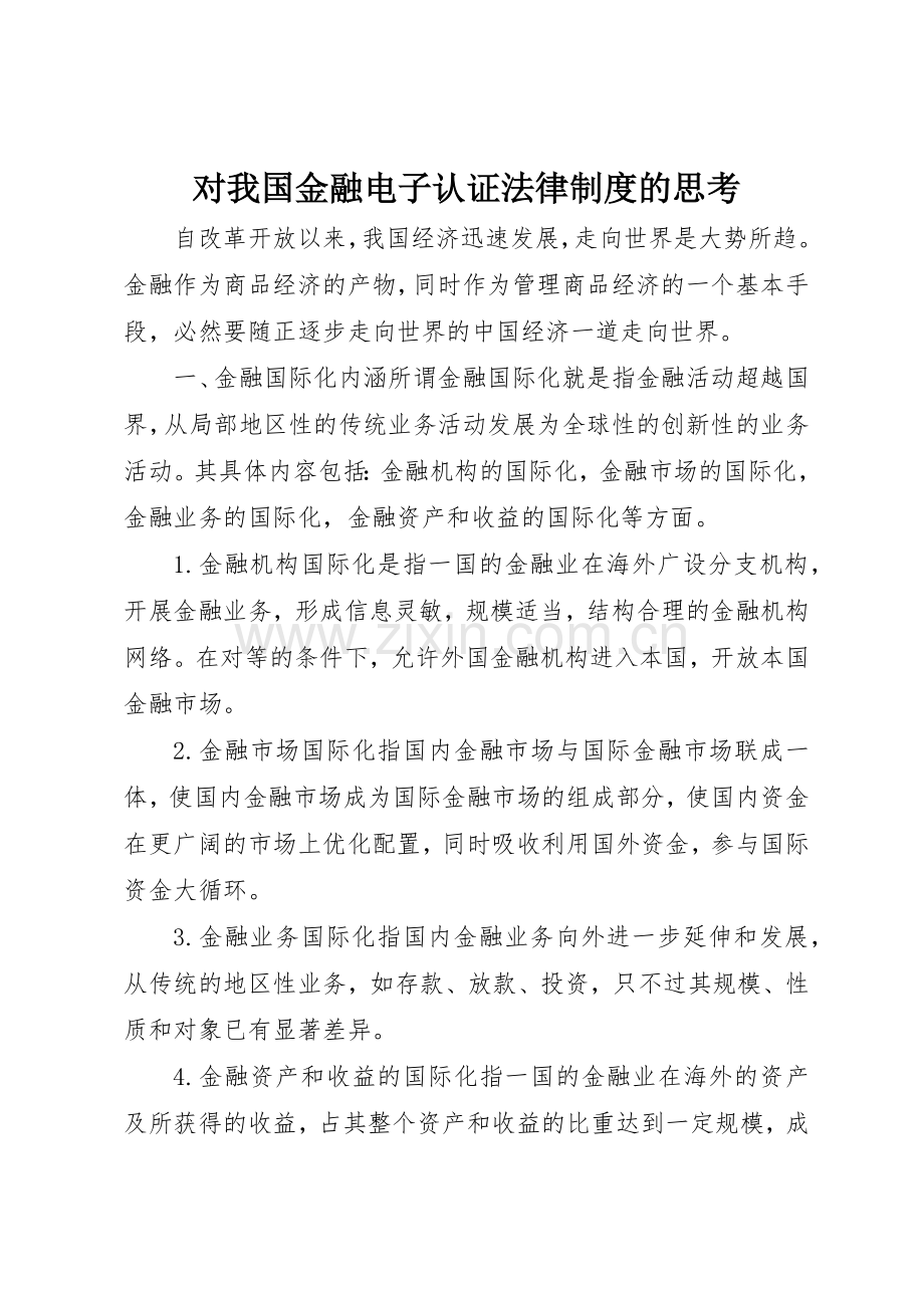 对我国金融电子认证法律规章制度细则的思考.docx_第1页