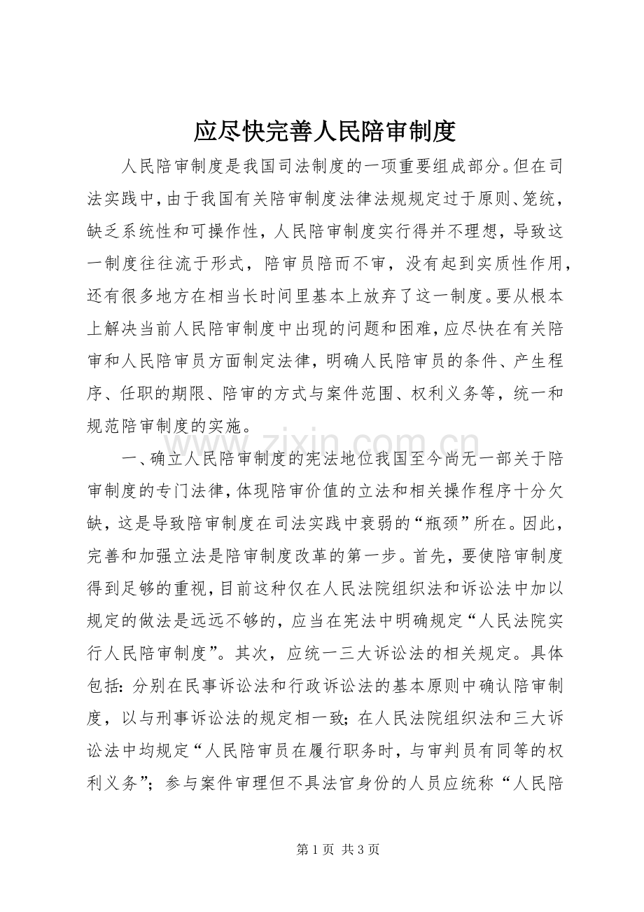 应尽快完善人民陪审规章制度 .docx_第1页