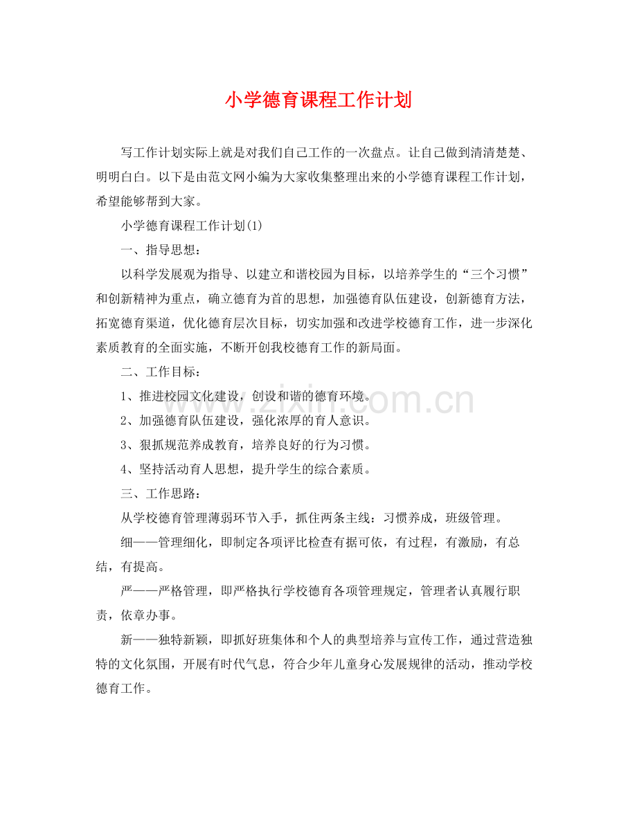 小学德育课程工作计划 .docx_第1页