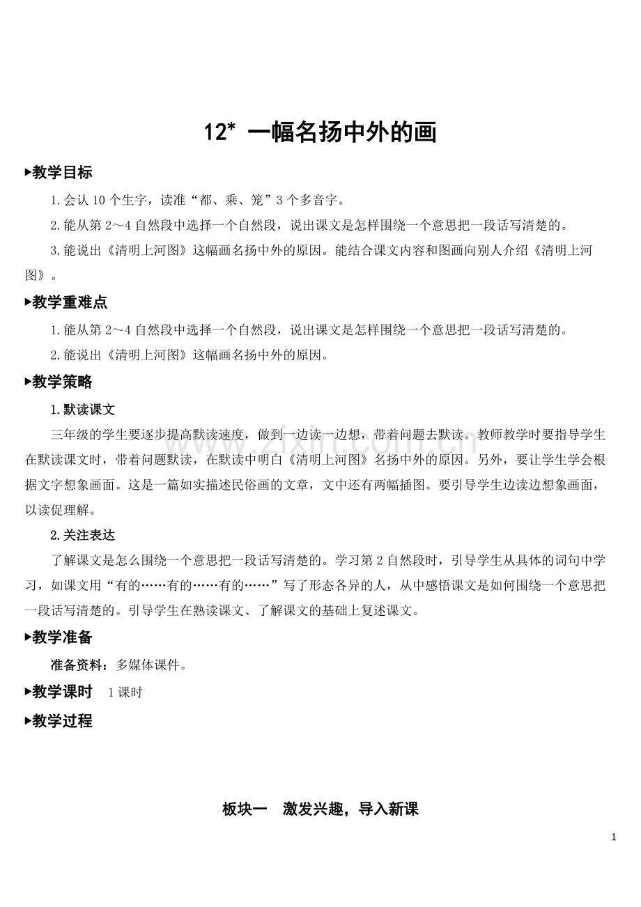 部编版三年级下册语文《一幅名扬中外的画》精美教案.doc_第1页