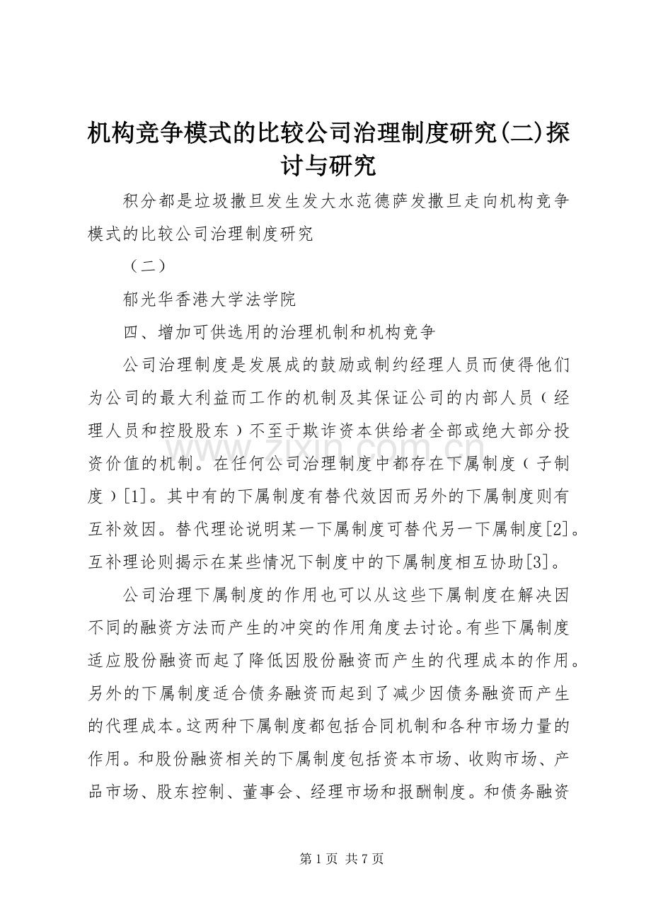 机构竞争模式的比较公司治理规章制度研究(二)探讨与研究.docx_第1页
