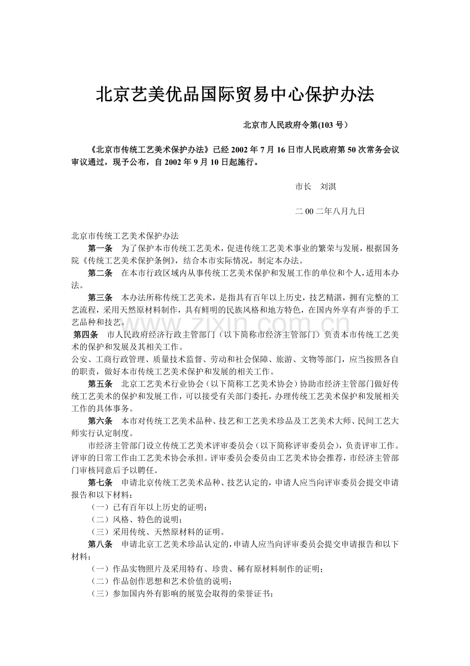 北京艺美优品国际贸易中心保护办法.doc_第1页
