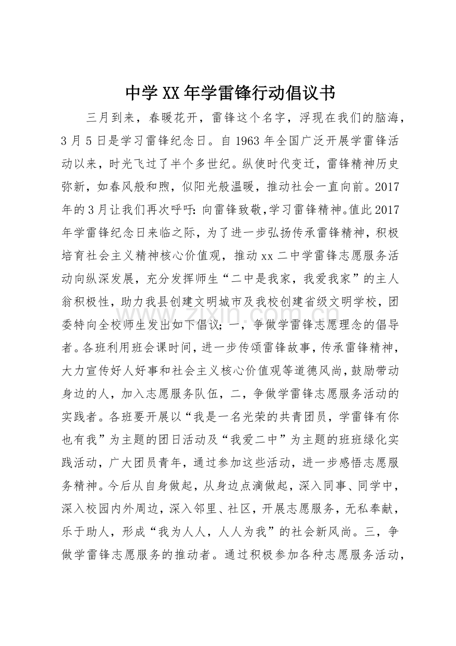 中学XX年学雷锋行动倡议书范文.docx_第1页