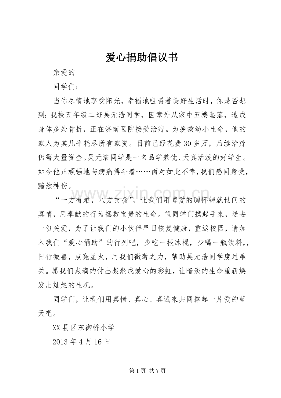 爱心捐助倡议书范文(14).docx_第1页