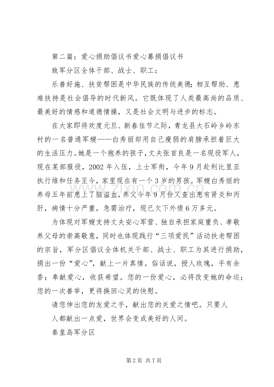 爱心捐助倡议书范文(14).docx_第2页