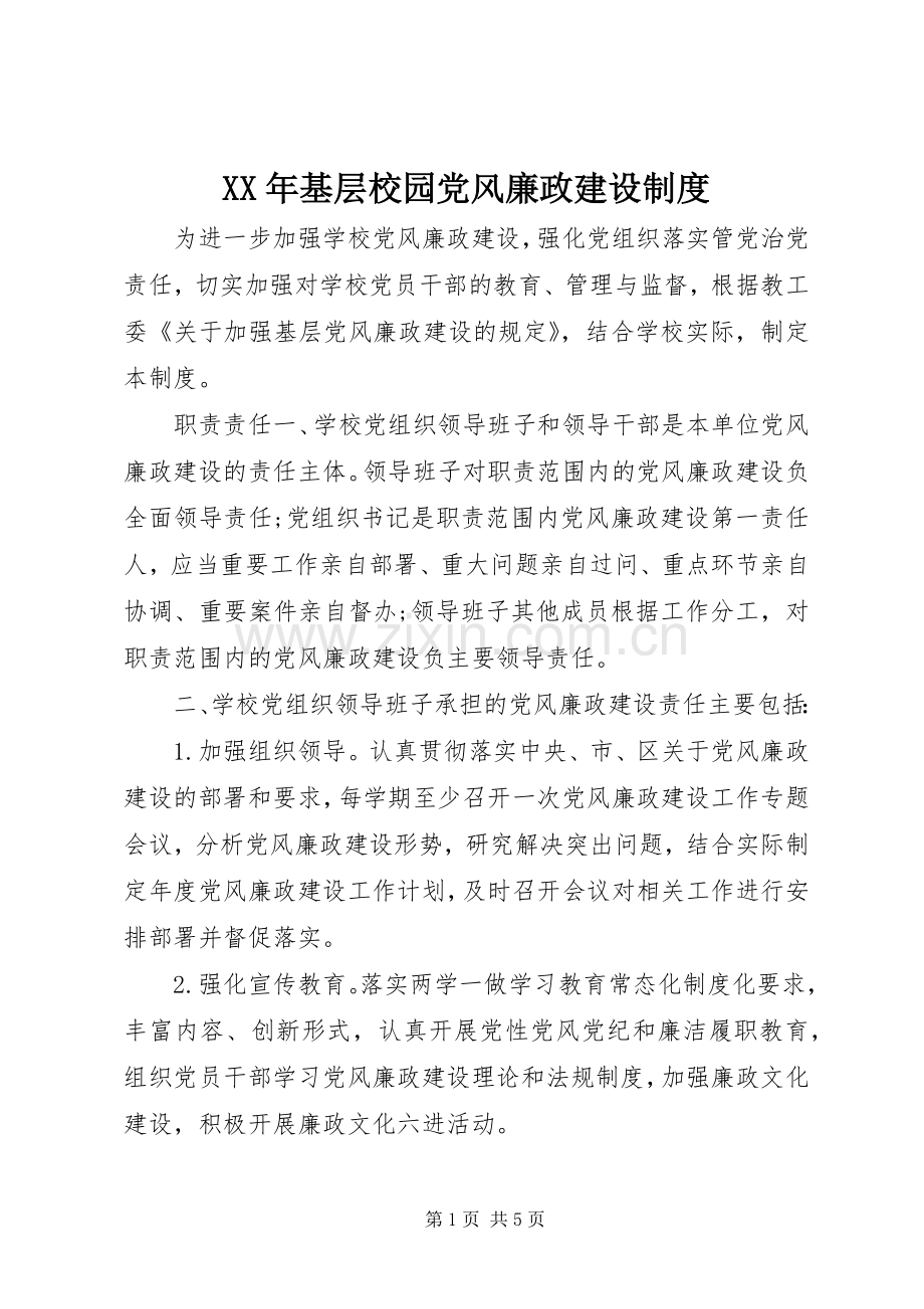 年基层校园党风廉政建设规章制度.docx_第1页