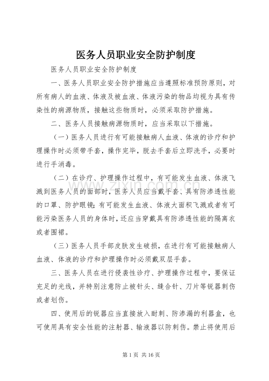 医务人员职业安全防护规章制度.docx_第1页