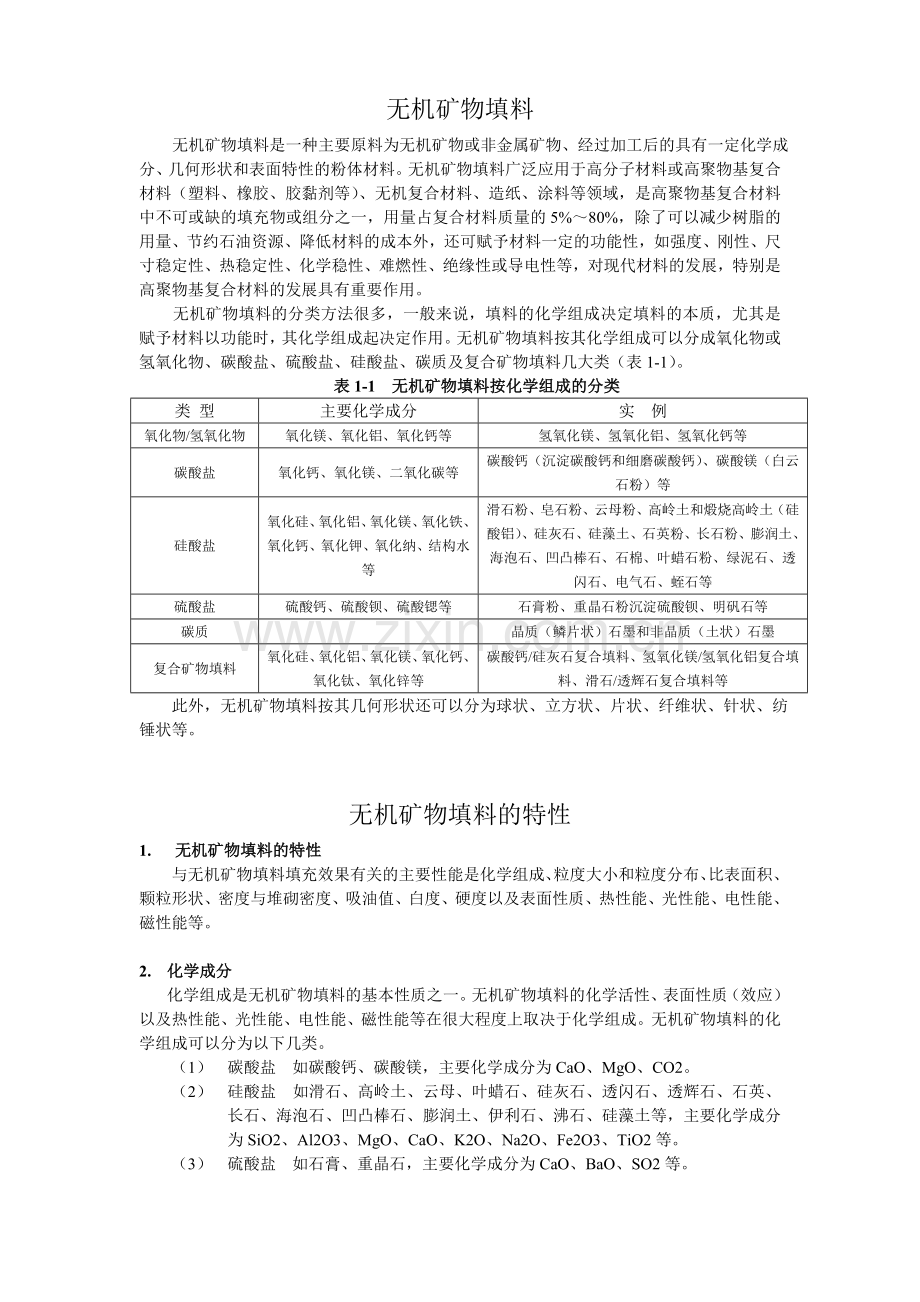 无机矿物填料.doc_第1页