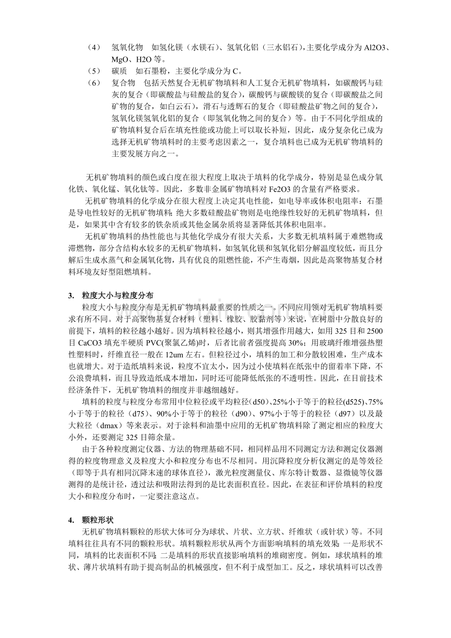 无机矿物填料.doc_第2页