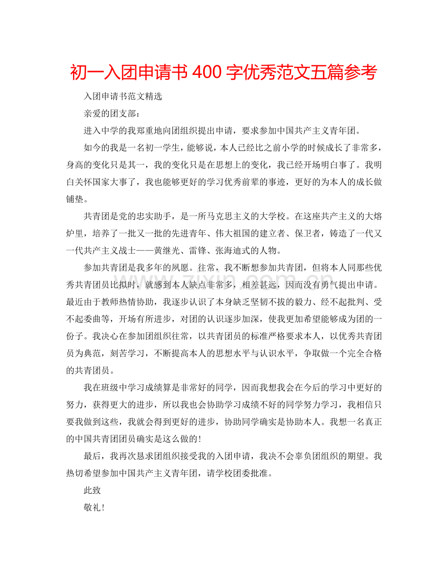 初一入团申请书400字优秀范文五篇参考.doc_第1页