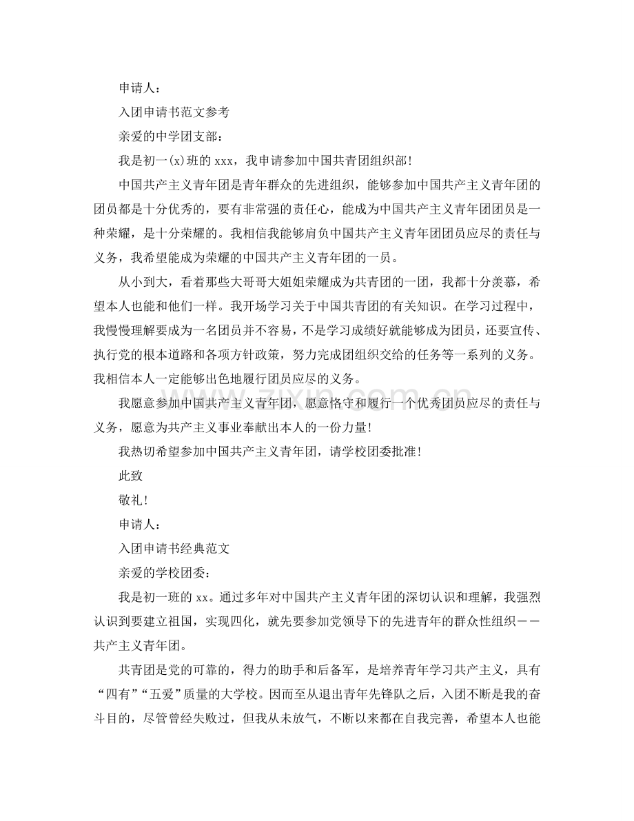 初一入团申请书400字优秀范文五篇参考.doc_第2页