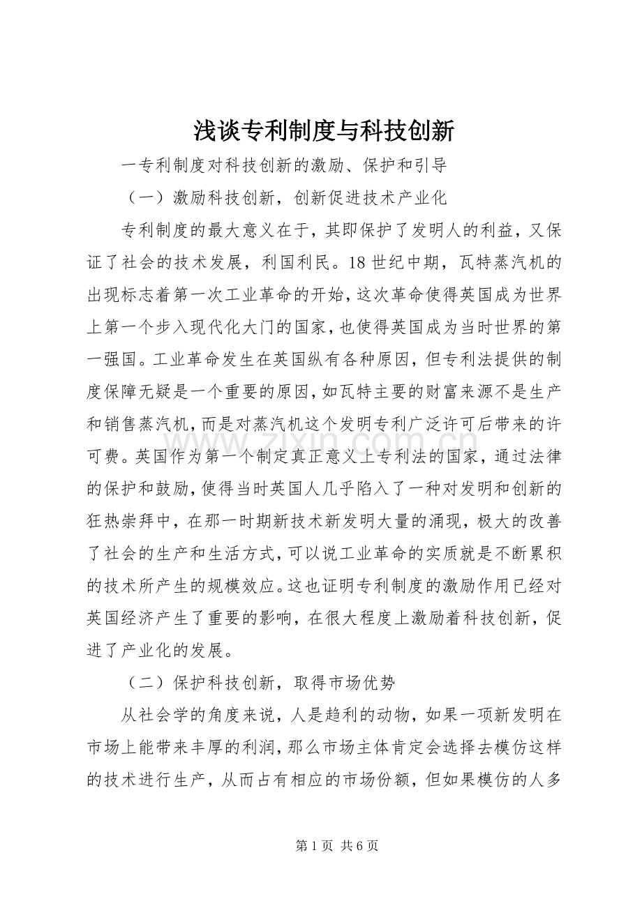 浅谈专利规章制度与科技创新.docx_第1页