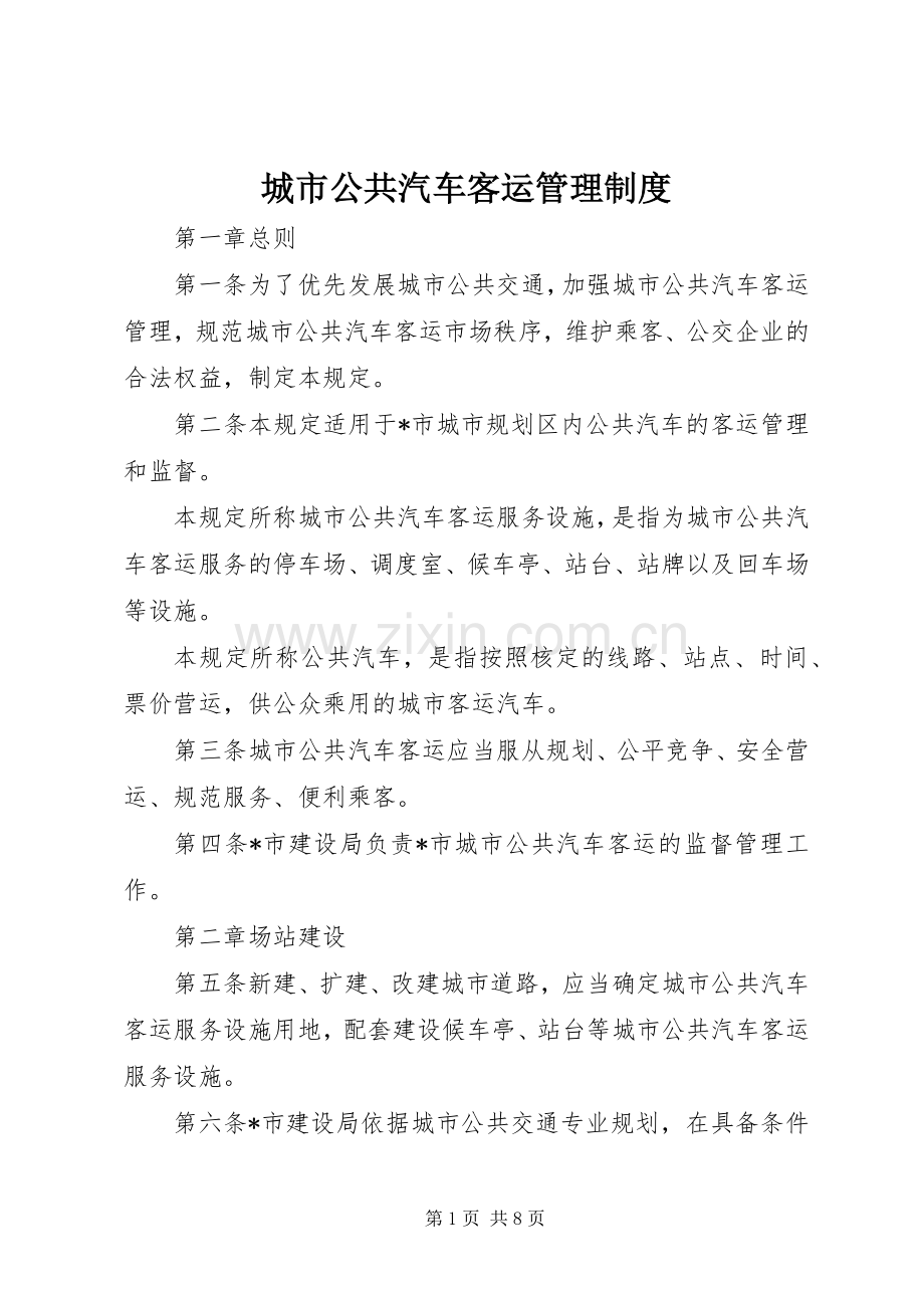 城市公共汽车客运管理规章制度.docx_第1页