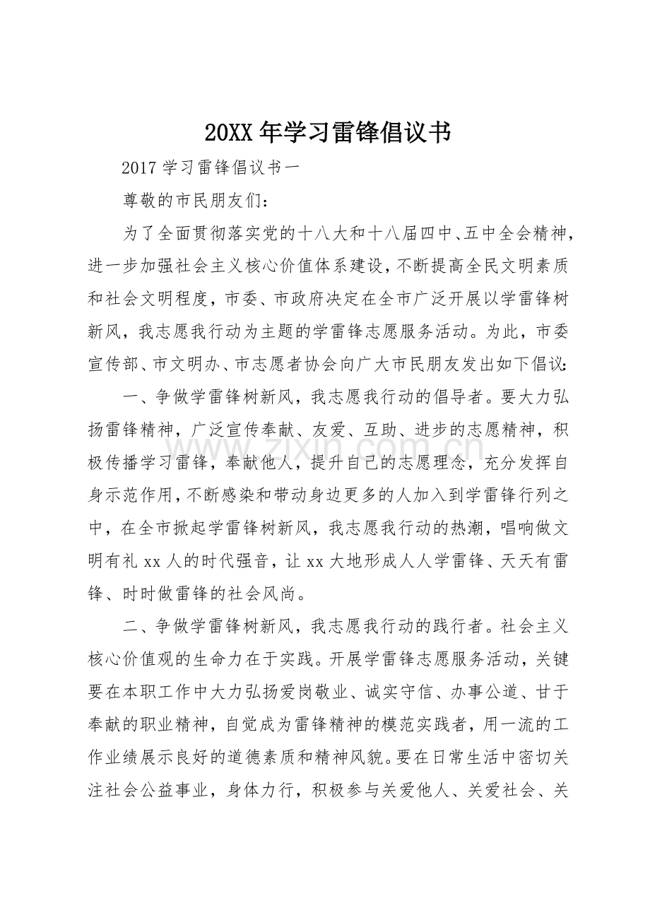 20XX年学习雷锋倡议书范文大全(5).docx_第1页