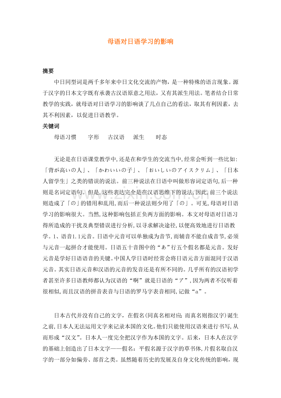 母语对日语学习的影响.doc_第1页