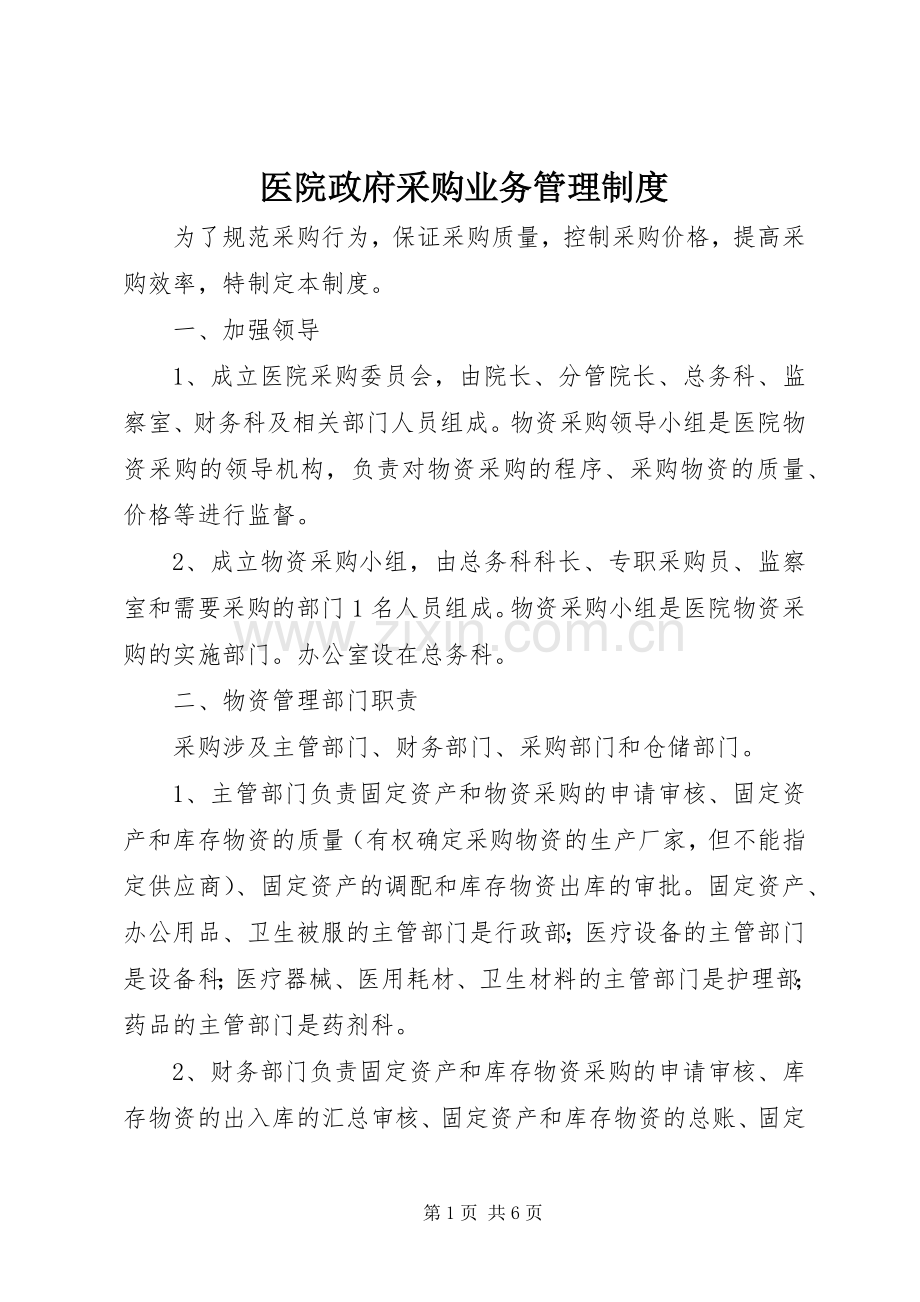 医院政府采购业务管理规章制度.docx_第1页