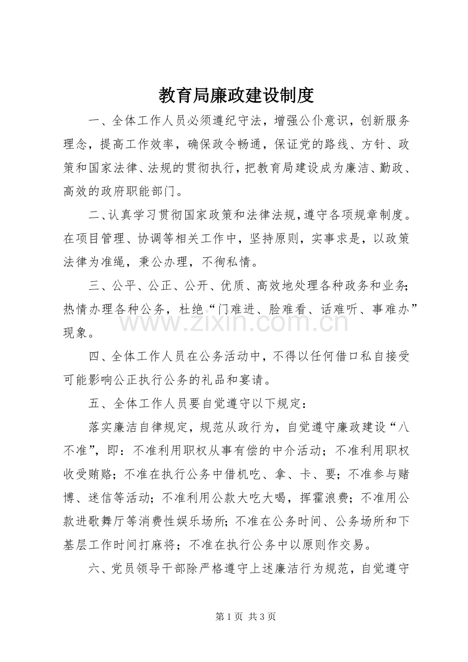 教育局廉政建设规章制度.docx_第1页
