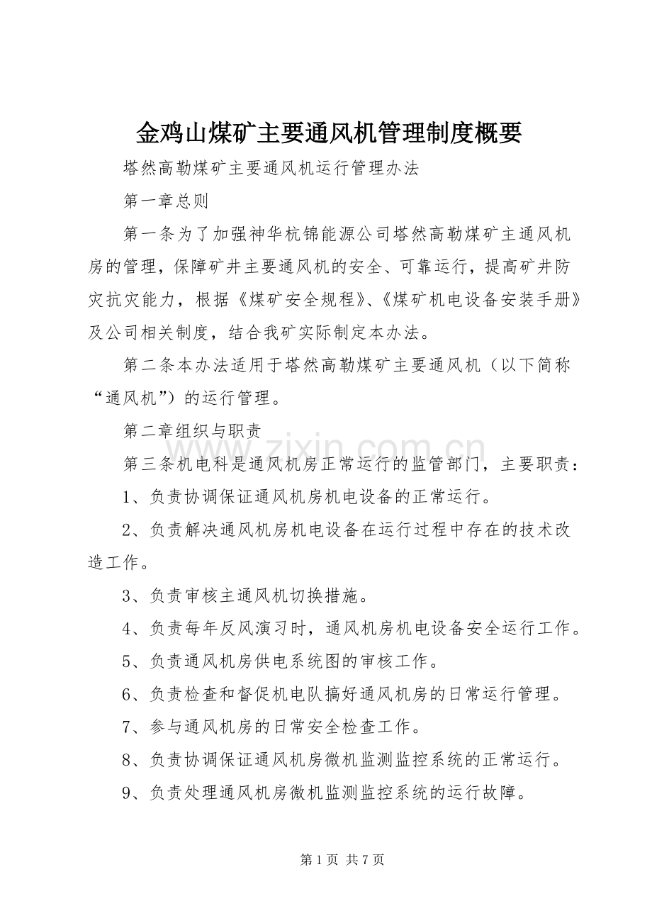 金鸡山煤矿主要通风机管理规章制度概要 .docx_第1页