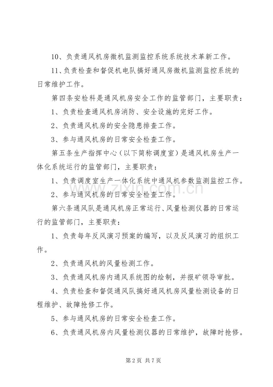 金鸡山煤矿主要通风机管理规章制度概要 .docx_第2页