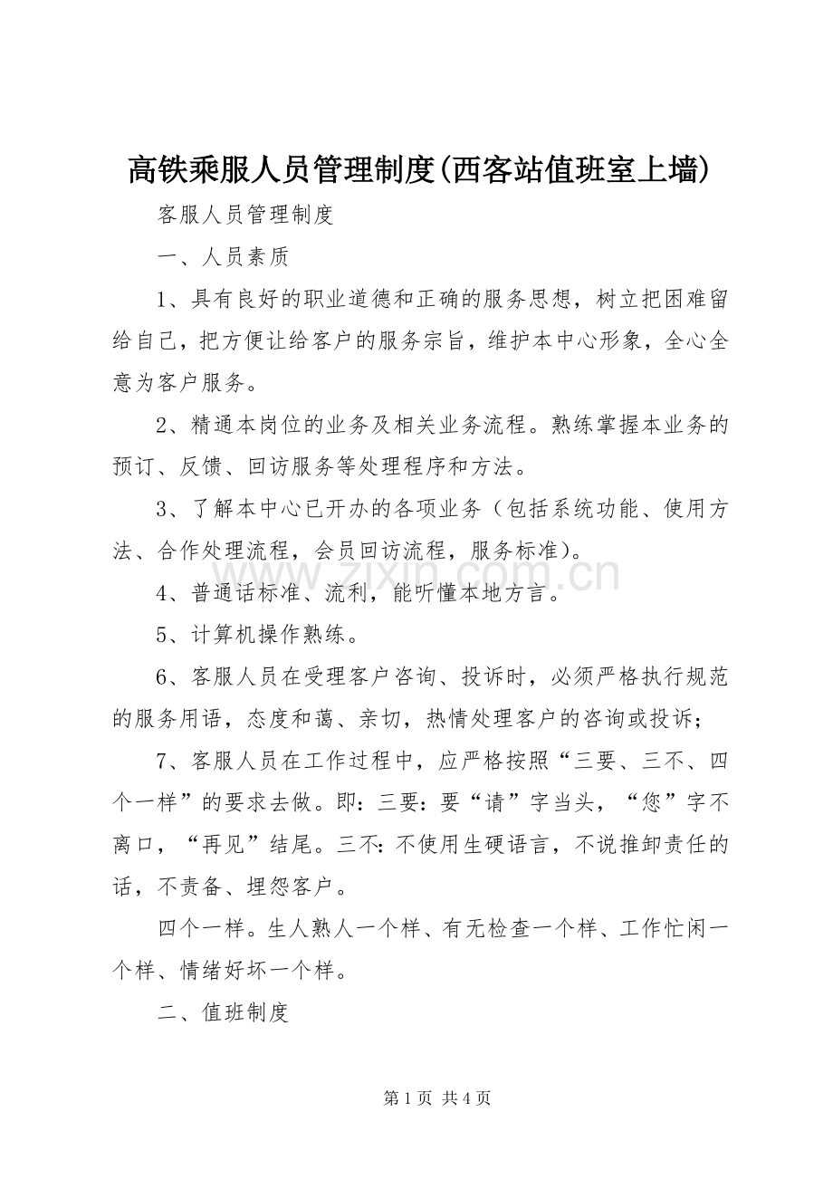 高铁乘服人员管理规章制度(西客站值班室上墙) .docx_第1页