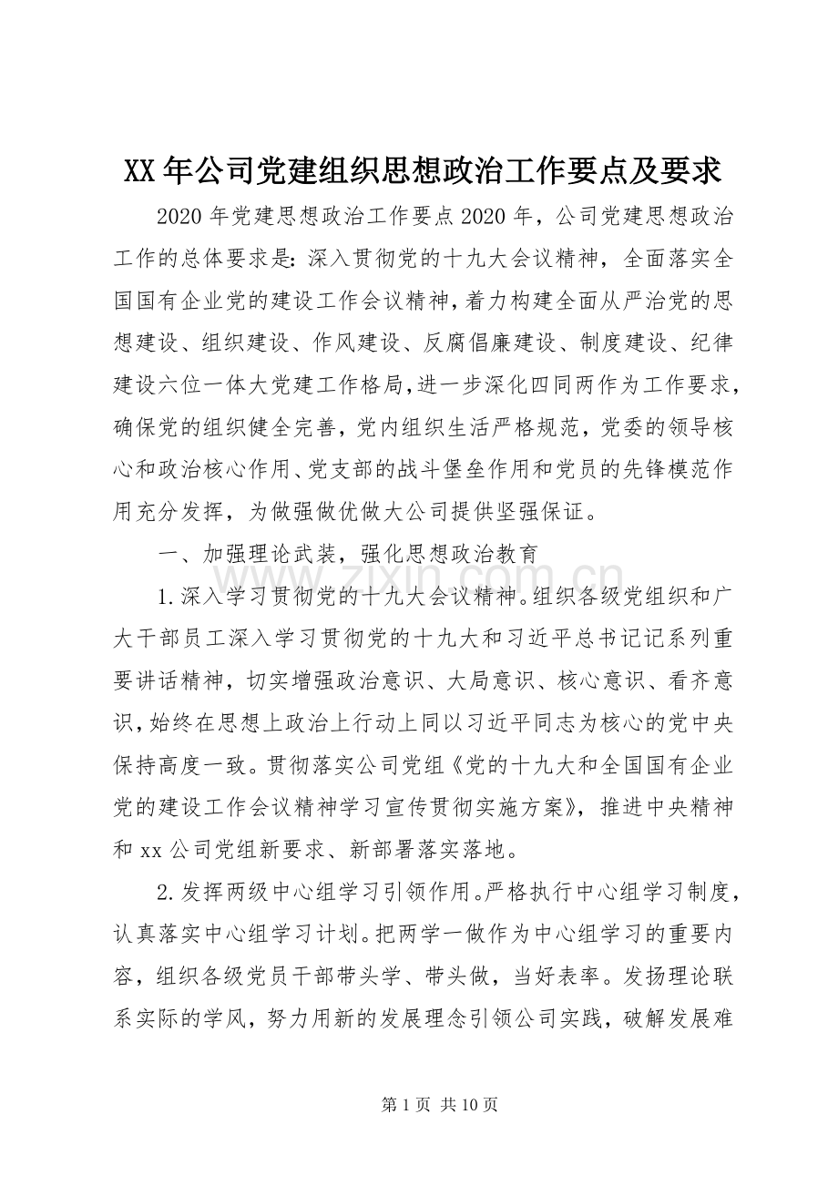 年公司党建组织思想政治工作要点及要求.docx_第1页