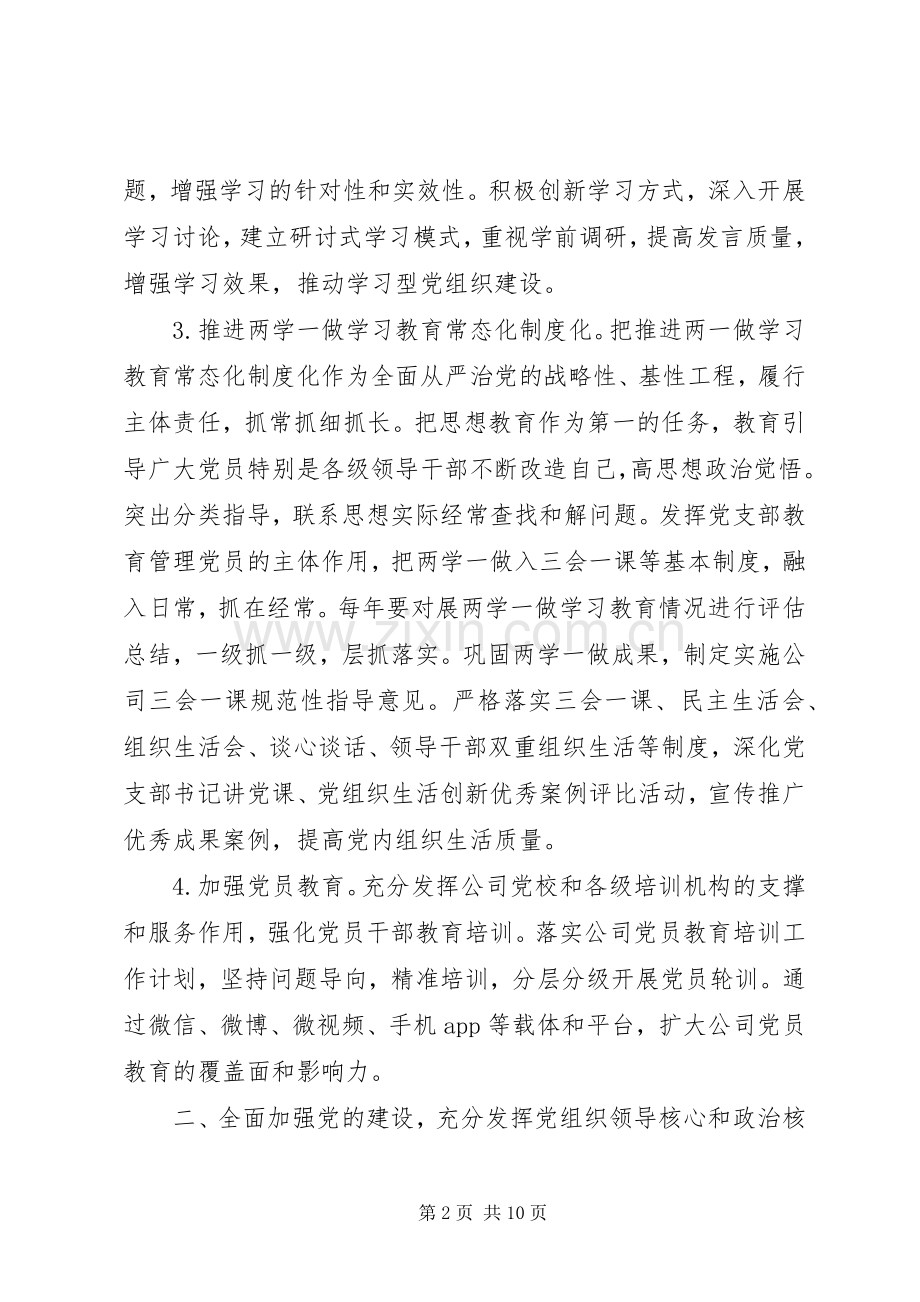 年公司党建组织思想政治工作要点及要求.docx_第2页