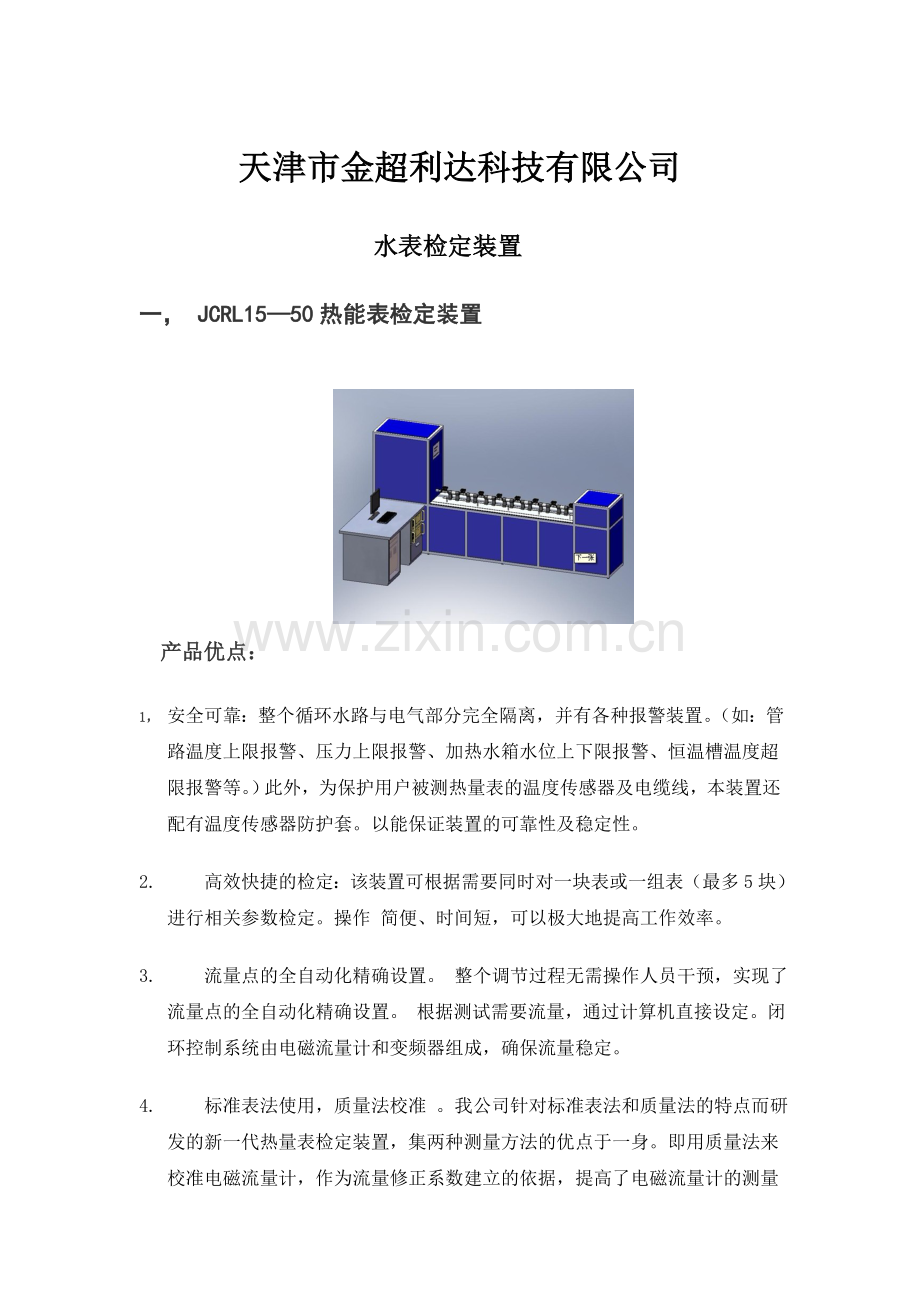 金超水表检定装置.doc_第1页