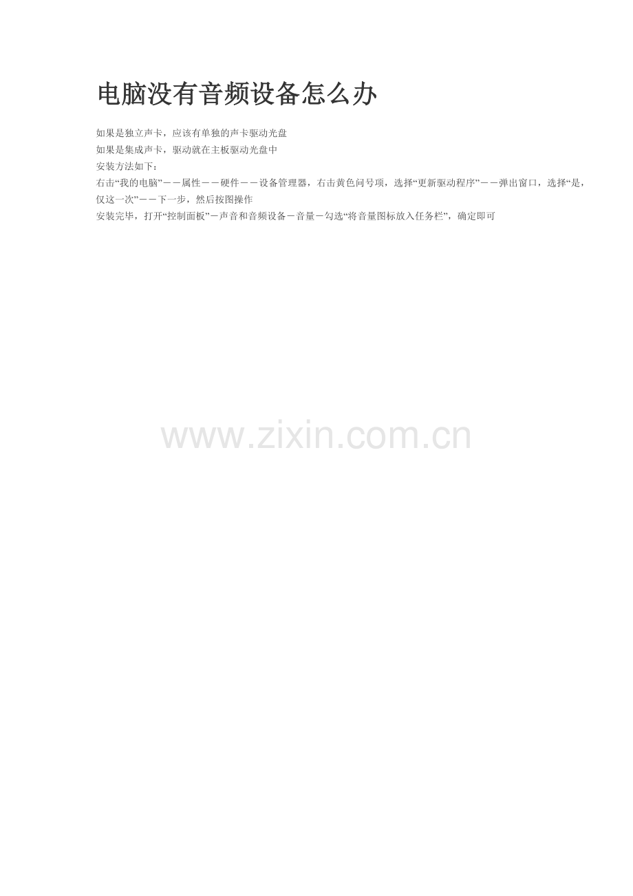 电脑没有音频设备怎么办.docx_第1页