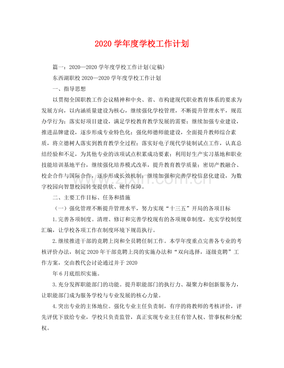 学年度学校工作计划 .docx_第1页