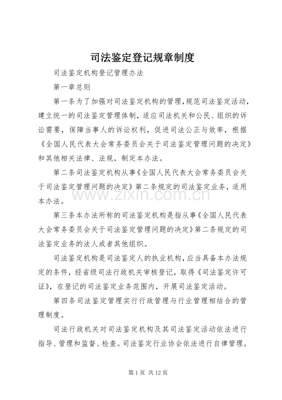 司法鉴定登记规章规章制度.docx_第1页