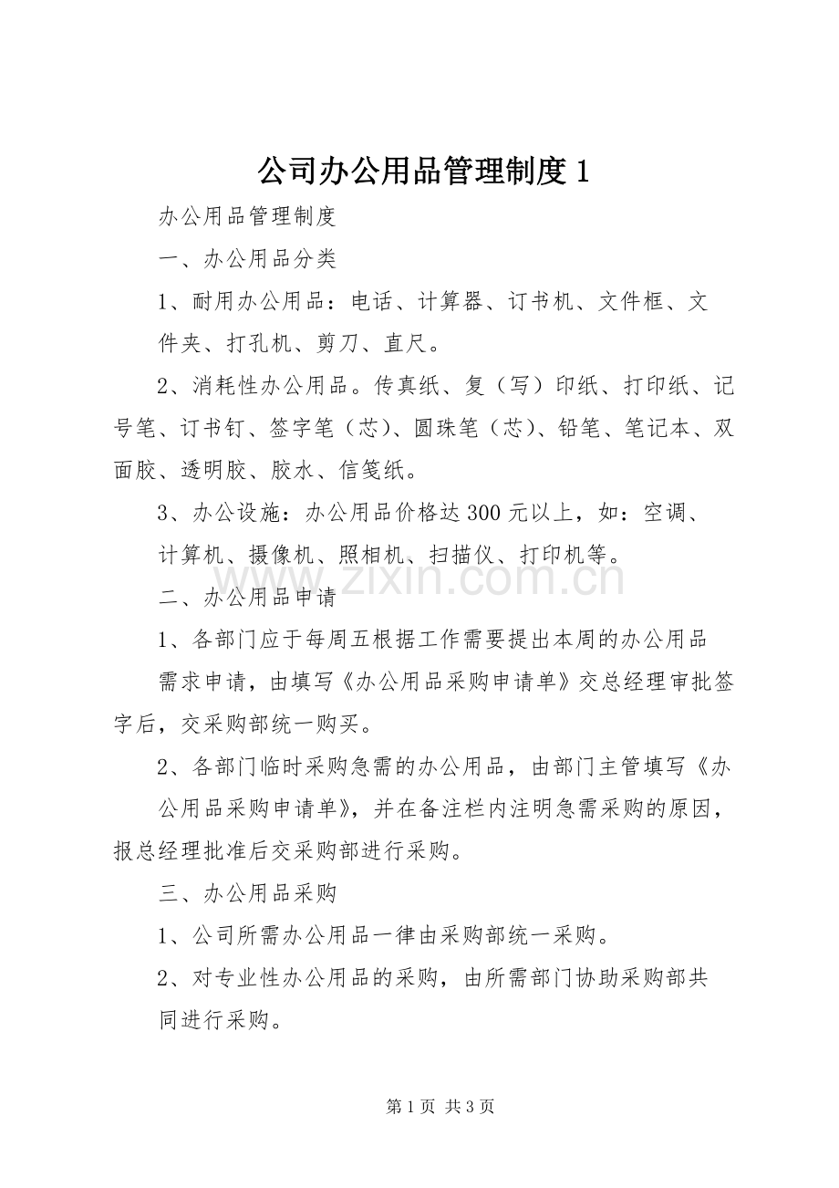 公司办公用品管理规章制度1.docx_第1页