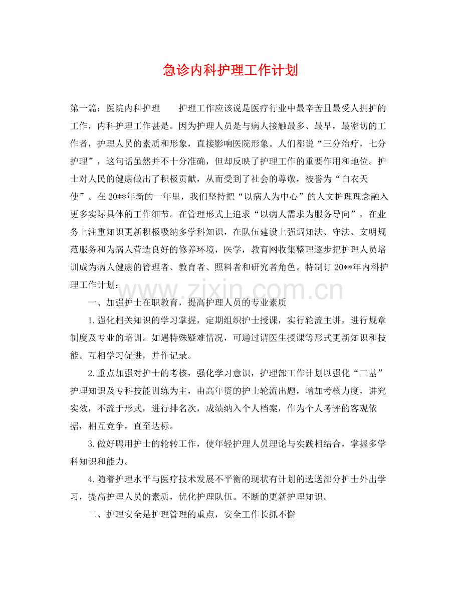 急诊内科护理工作计划 .docx_第1页
