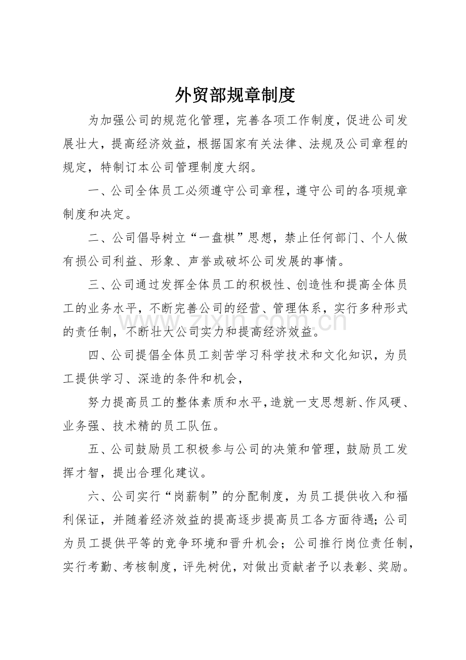 外贸部规章规章制度 .docx_第1页