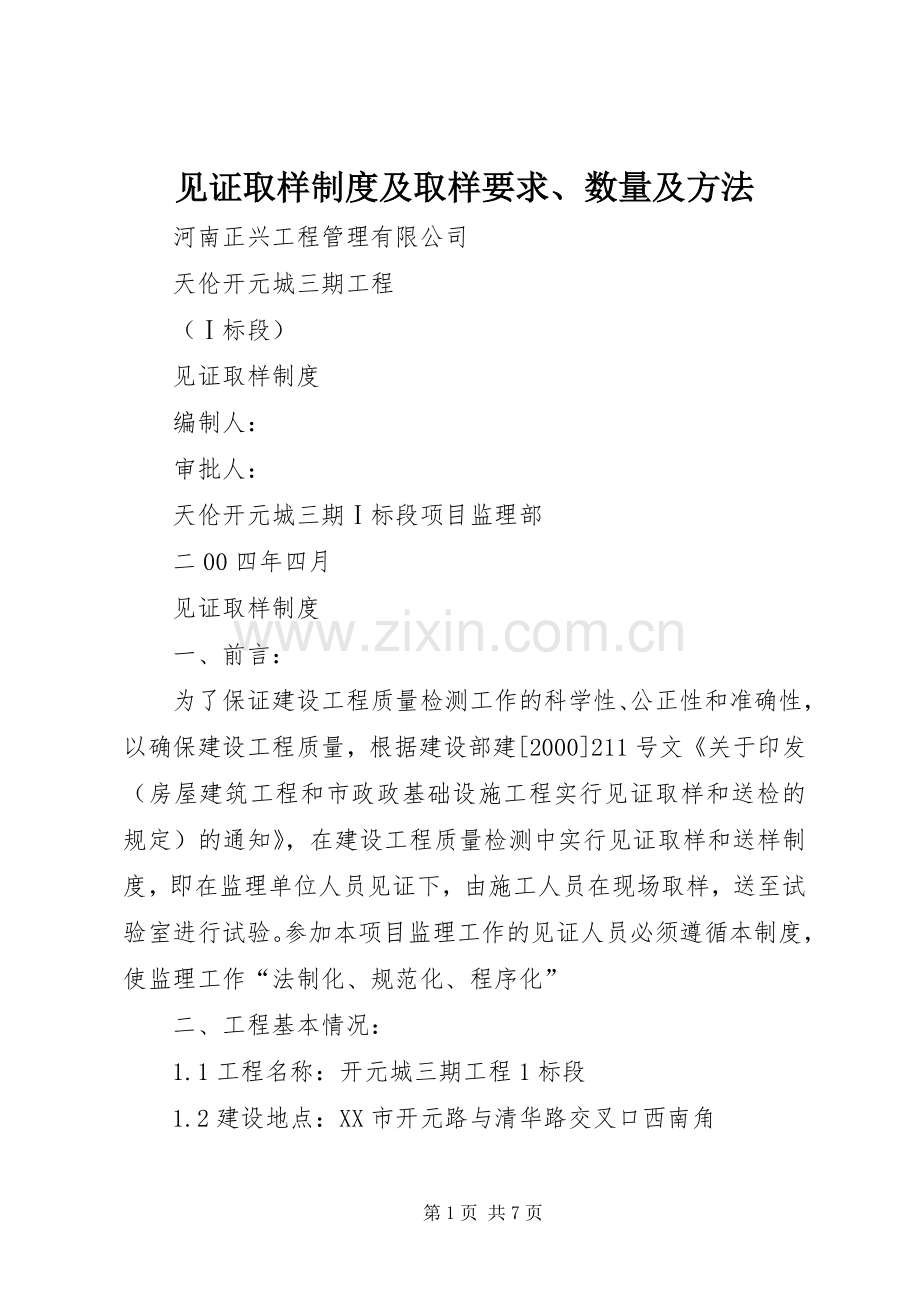 见证取样规章制度细则及取样要求、数量及方法.docx_第1页
