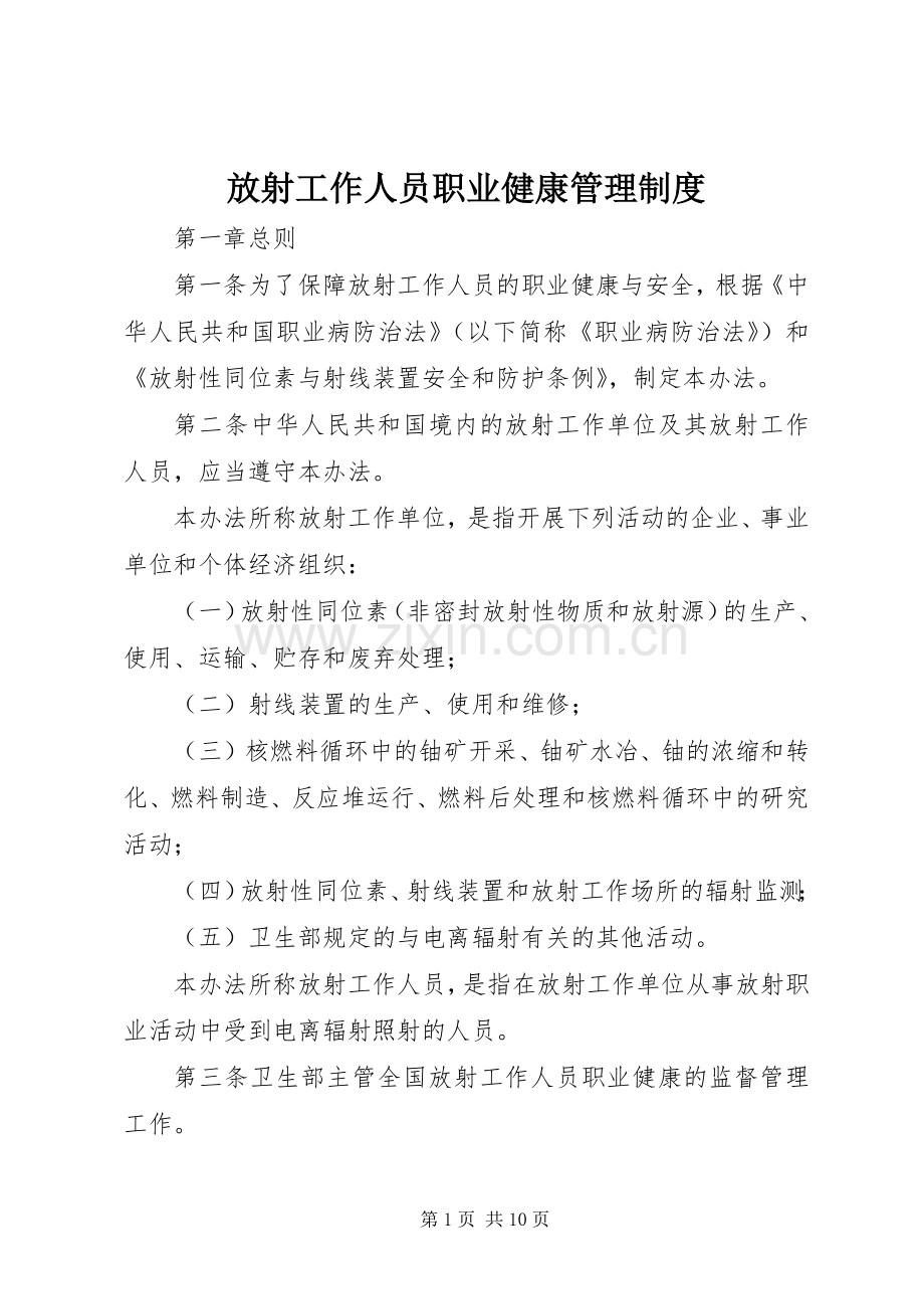 放射工作人员职业健康管理规章制度.docx_第1页
