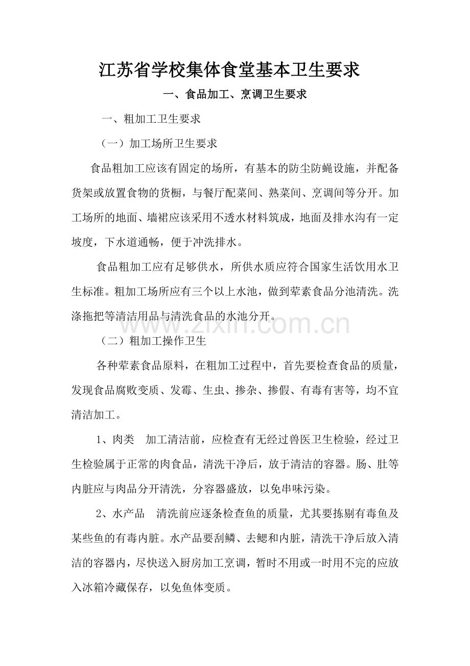 江苏省学校集体食堂基本卫生要求.doc_第1页