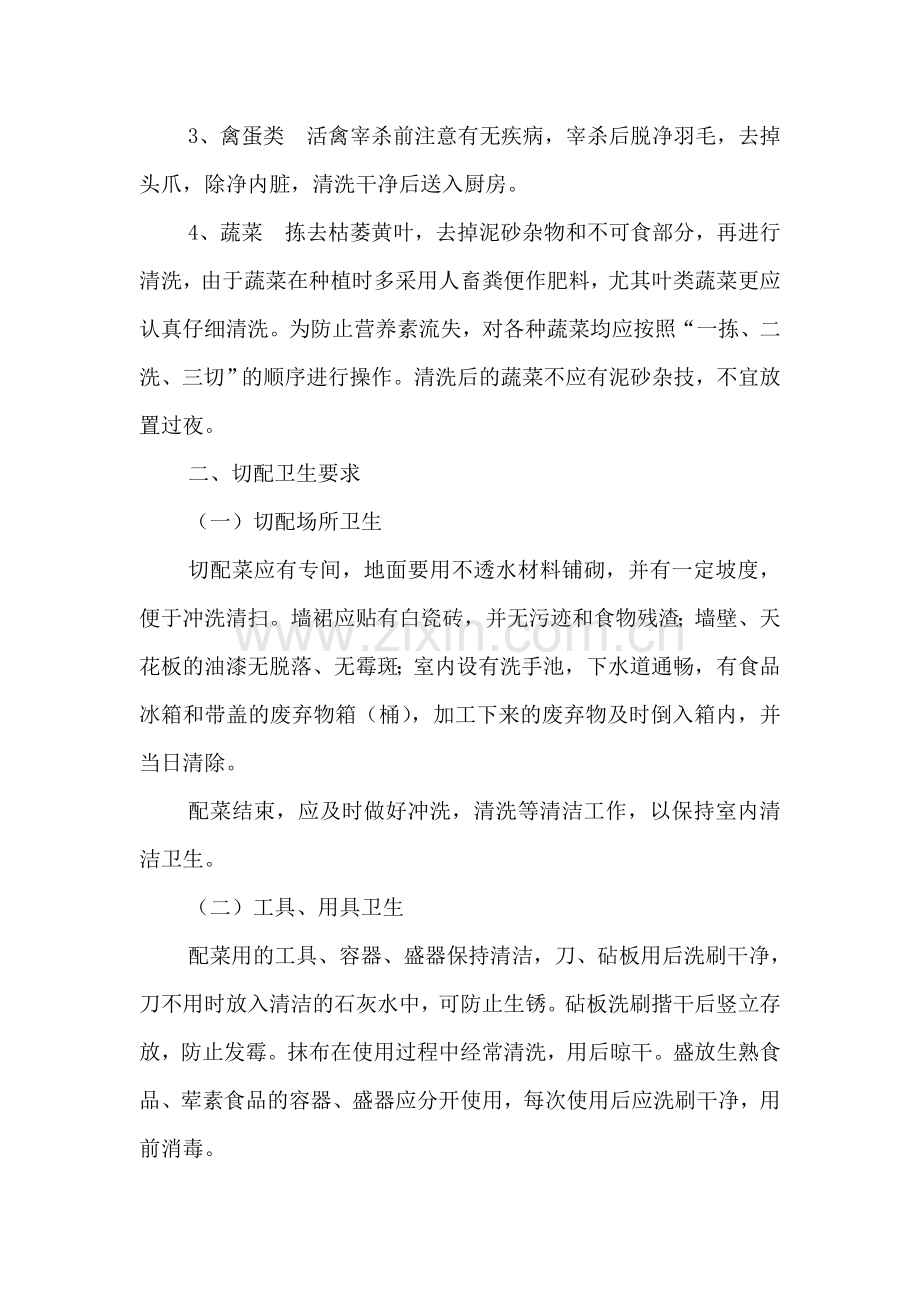 江苏省学校集体食堂基本卫生要求.doc_第2页